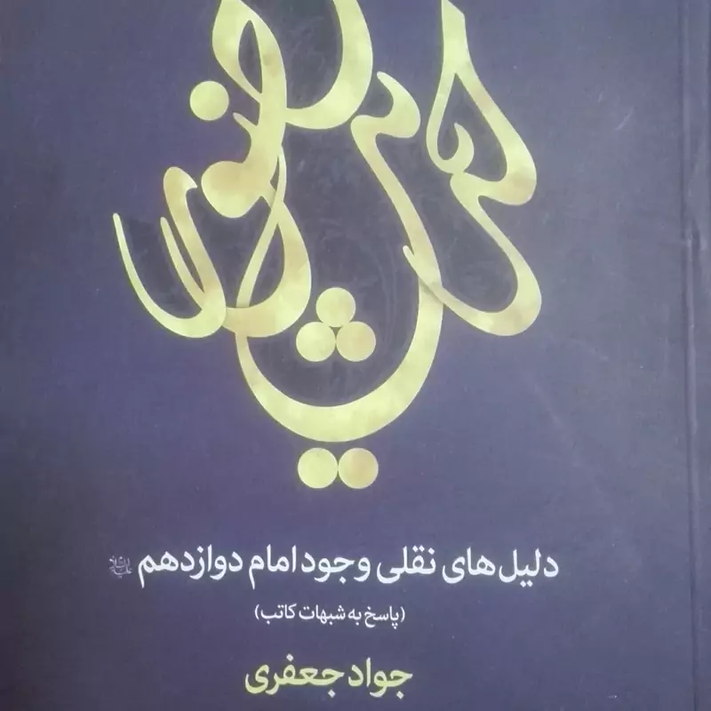 حدیث حضور، دلیل های نقلی وجود امام دوازدهم(پاسخ به شبهات کاتب)