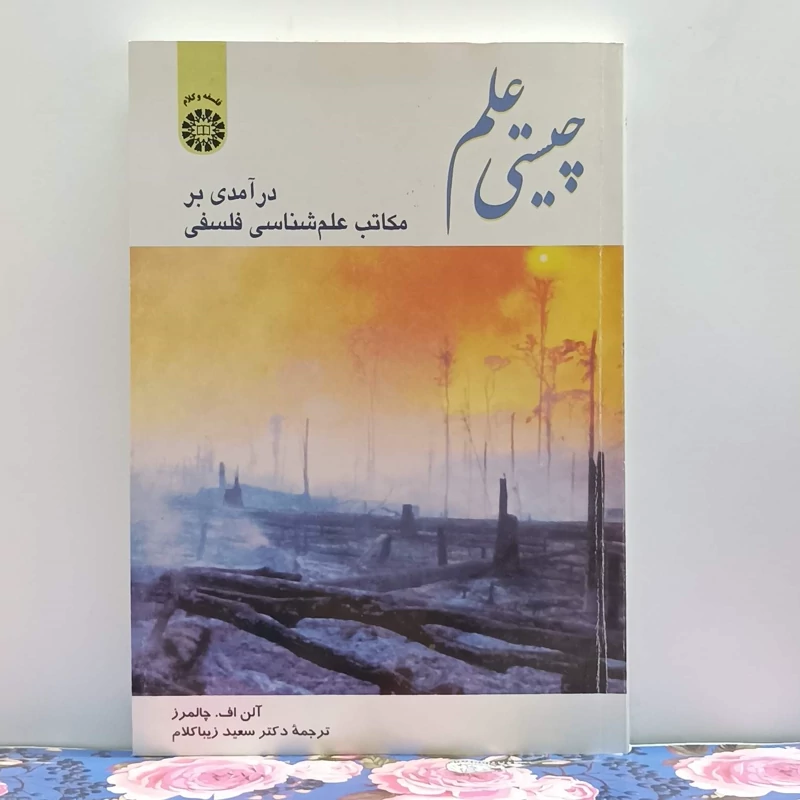 چیستی علم درآمدی بر مکاتب علم شناسی فلسفی ترجمه سعید زیباکلام انتشارات سمت