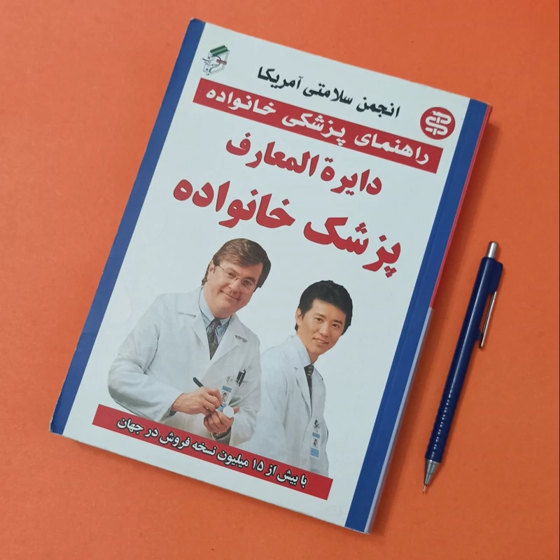 دایره المعارف پزشک خانواده انجمن سلامتی آمریکا راهنمای پزشکی خانواده ترجمه کریمی یزدی و مصطفایی انتشارات سپهر اندیشه