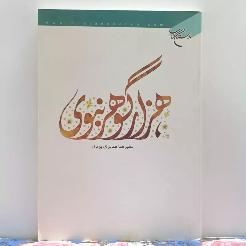 هزار گوهر نبوی نوشته علیرضا صابری یزدی انتشارات بوستان کتاب