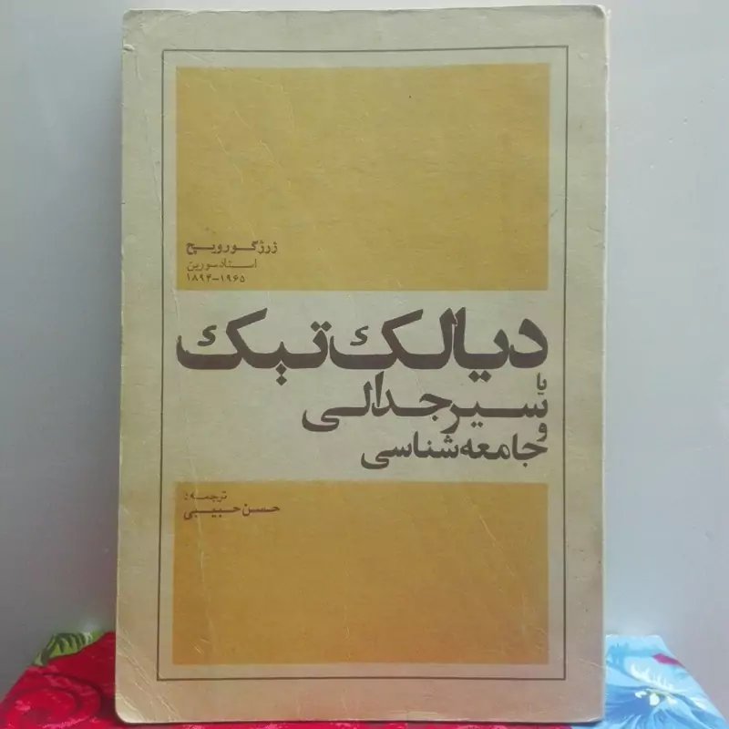 دیالکتیک یا سیر جدالی و جامعه شناسی حسن حبیبی