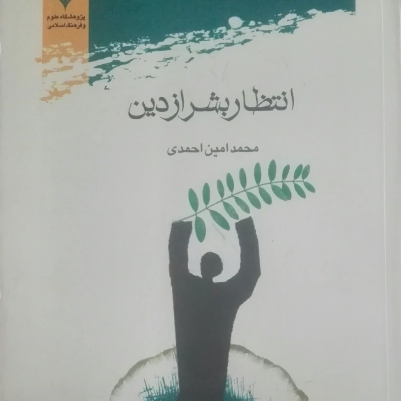 کتاب انتظار بشر از دین نوشته محمد امین احمدی