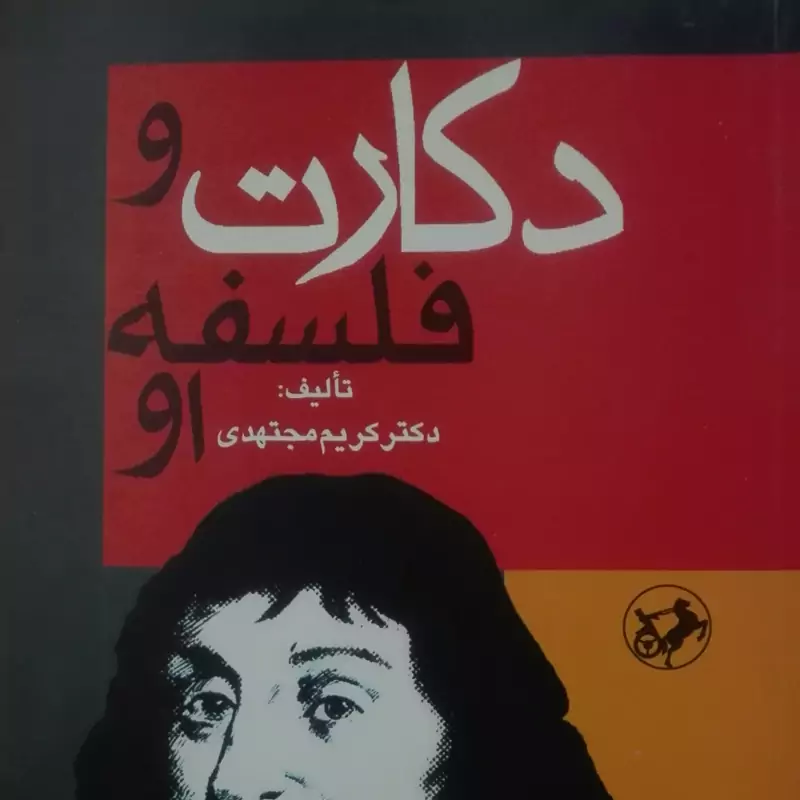 دکارت و فلسفه او نوشته کریم مجتهدی انتشارات امیرکبیر