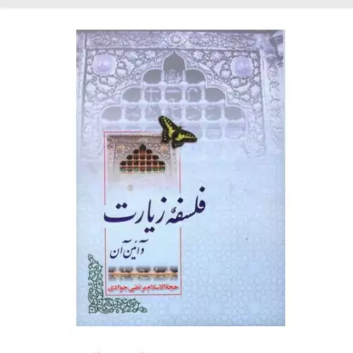 کتاب فلسفه زیارت و آیین آن انتشارات اسراء