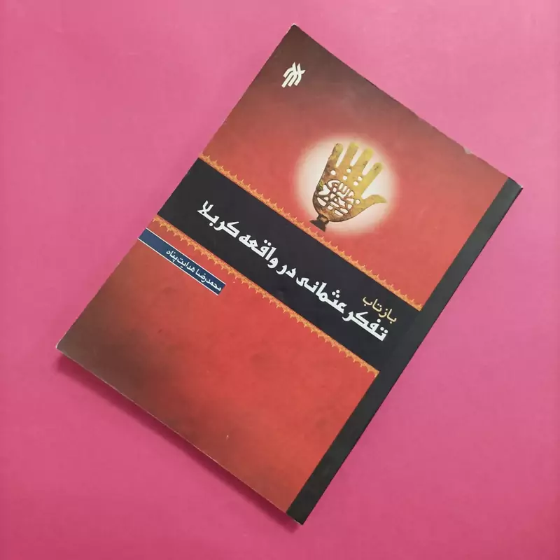 بازتاب تفکر عثمانی در واقعه کربلا نوشته هدایت پناه سال 88 272 صفحه