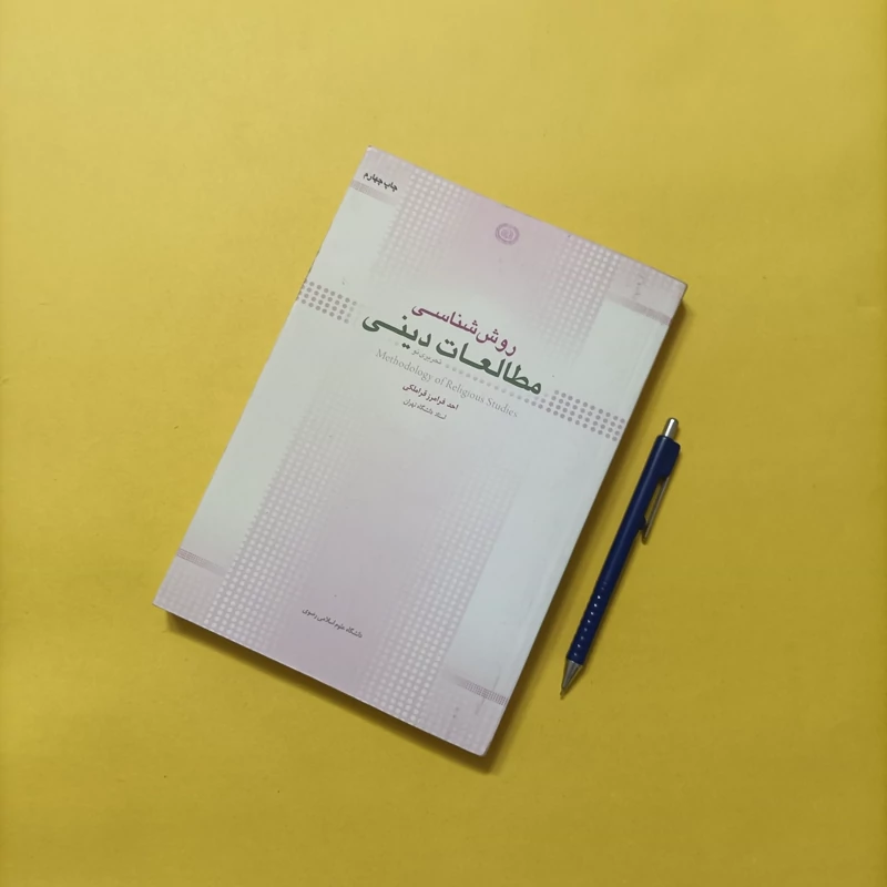 کتاب روش شناسی مطالعات دینی نوشته احد فرامرز قراملکی