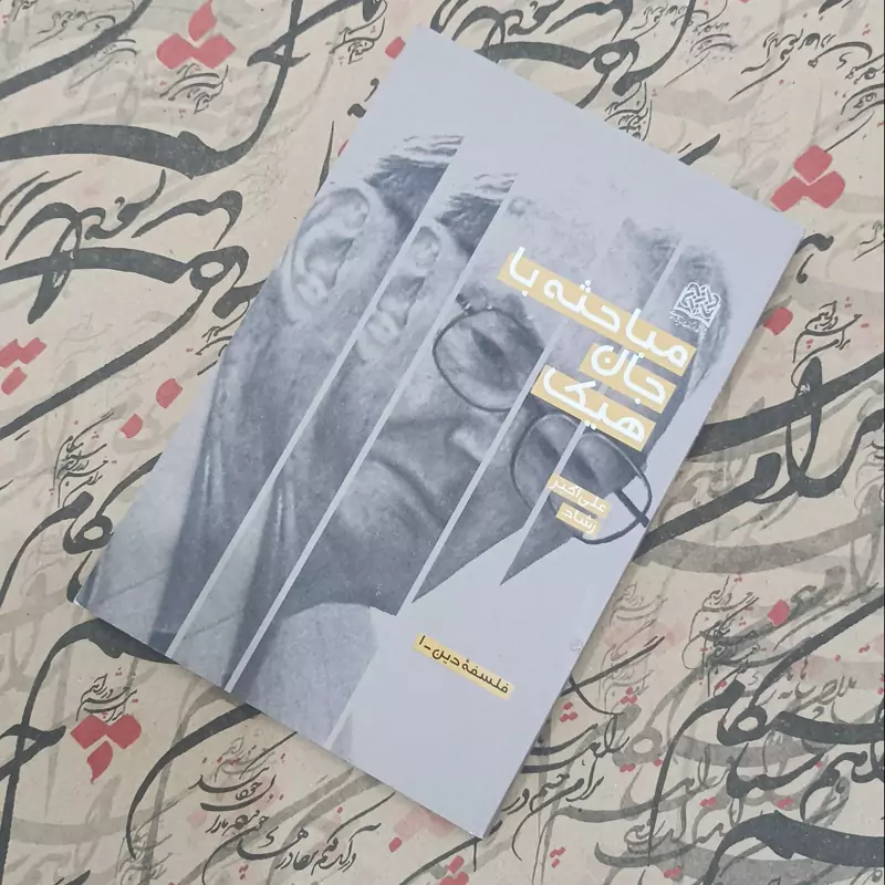 مباحثه با جان هیک نوشته علی اکبر رشاد پژوهشگاه فرهنگ و اندیشه اسلامی