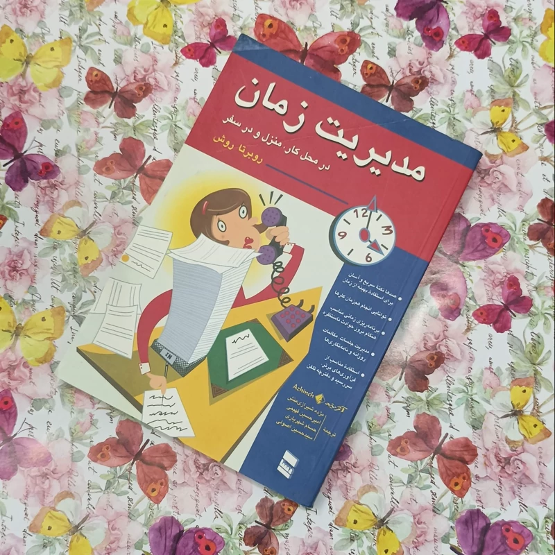 مدیریت زمان در محل کار منزل و در سفر، نوشته روبرتا روش، جمعی از مترجمین، انتشارات رسا