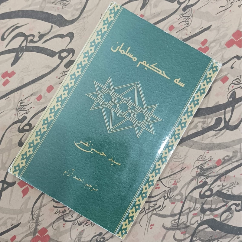سه حکیم مسلمان، سید حسین نصر انتشارات علمی و فرهنگی