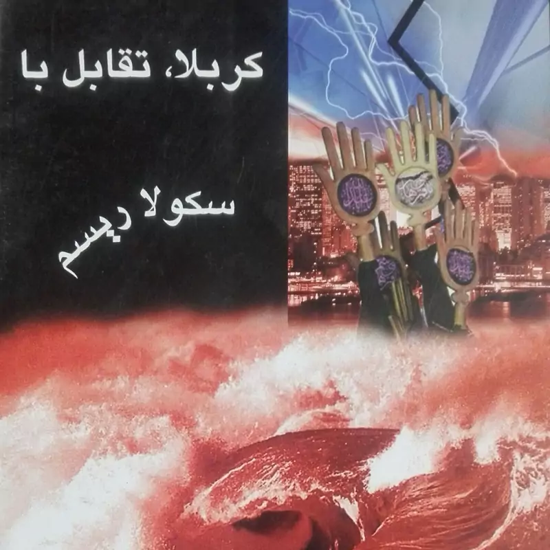 کربلا تقابل با سکولاریسم شومیز