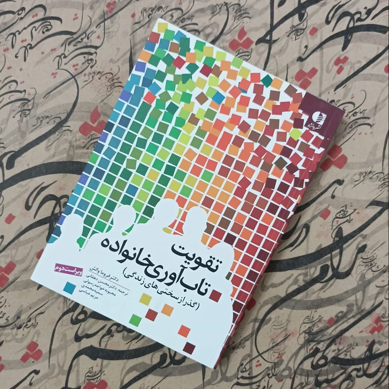 کتاب تقویت تاب آوری خانواده، گذر از سختی های زندگی ویراست دوم انتشارات دانژه