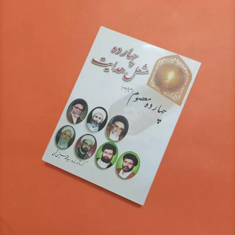 کتاب چهارده مشعل هدایت گردآوری سید محمد حسینی قمی