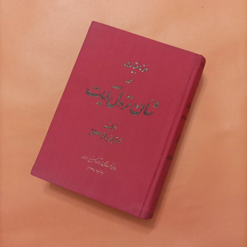 کتاب نمونه بینات در شأن نزول آیات نوشته دکتر محمد باقر محقق