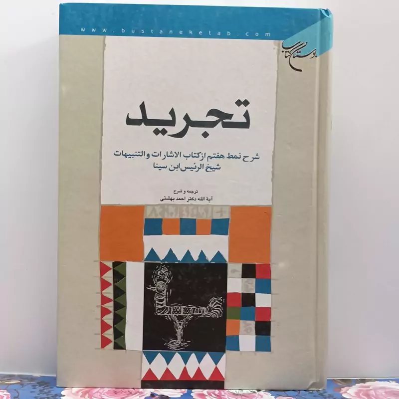 تجرید شرح نمط هفتم از کتاب الاشارات و التنبیهات  سالم و تمیز