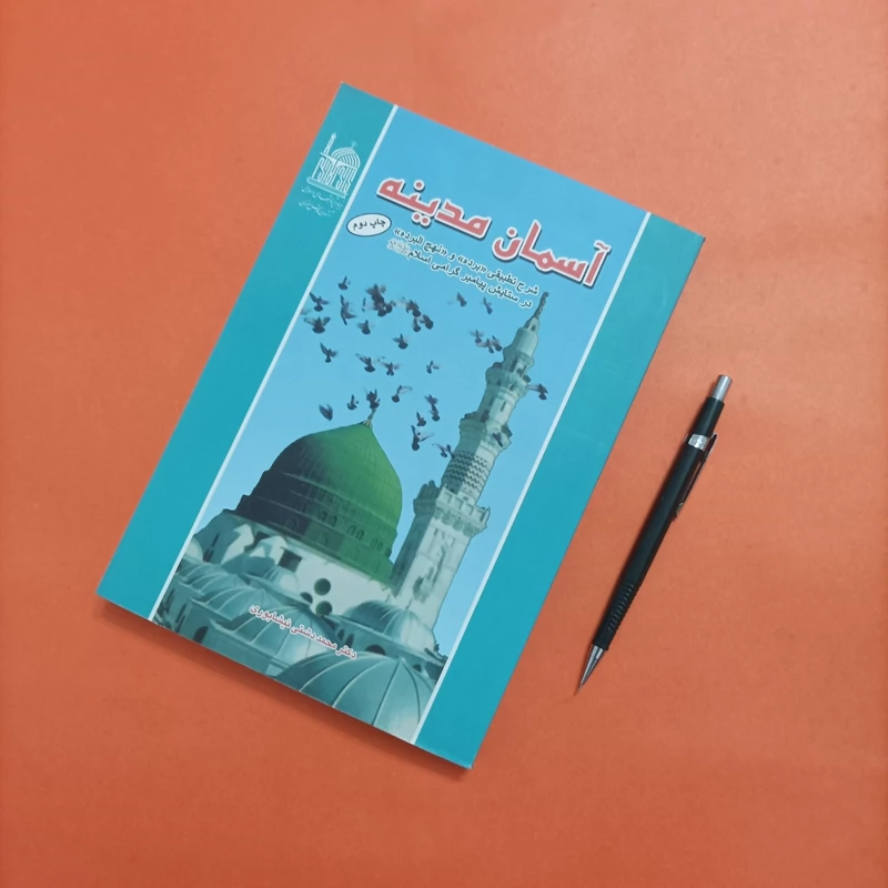 آسمان مدینه شرح تطبیقی برده و نهج البرده  نوشته دکتر محمد دشتی نیشابوری انتشارات آستان قدس رضوی چاپ سال 93 318 صفحه