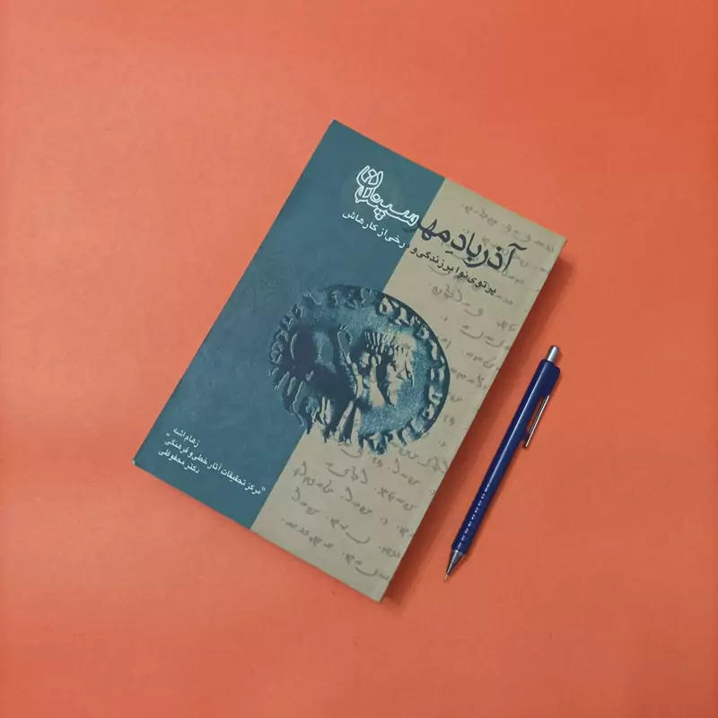 آذرباد مهر سپندان، نوشته رهام اشه، شومیز