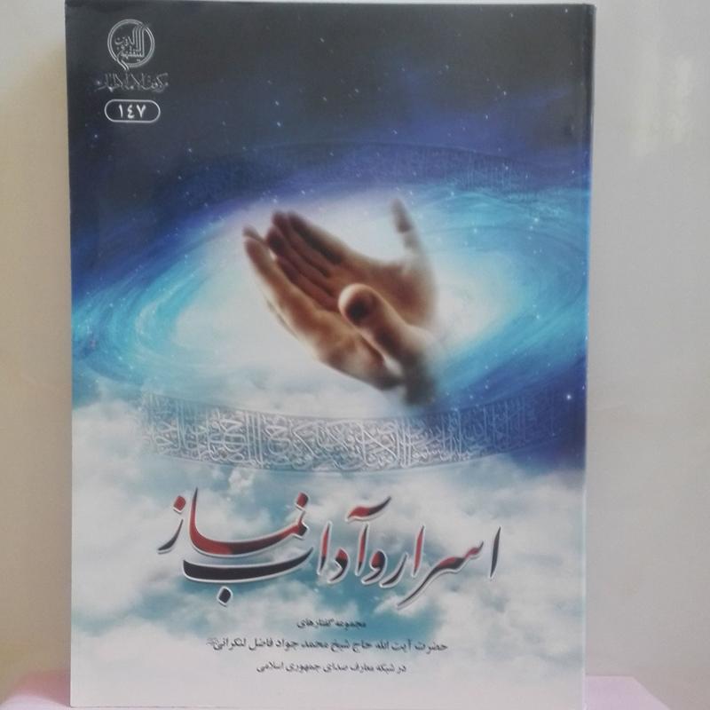 اسرار و آداب نماز  مجموعه گفتارهای شیخ محمد جواد فاضل لنکرانی