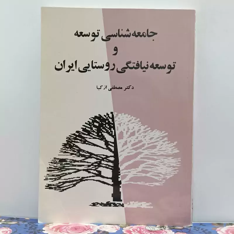 جامعه شناسی توسعه و توسعه نیافتگی روستایی ایران نوشته مصطفی از کیا انتشارات اطلاعات شومیز