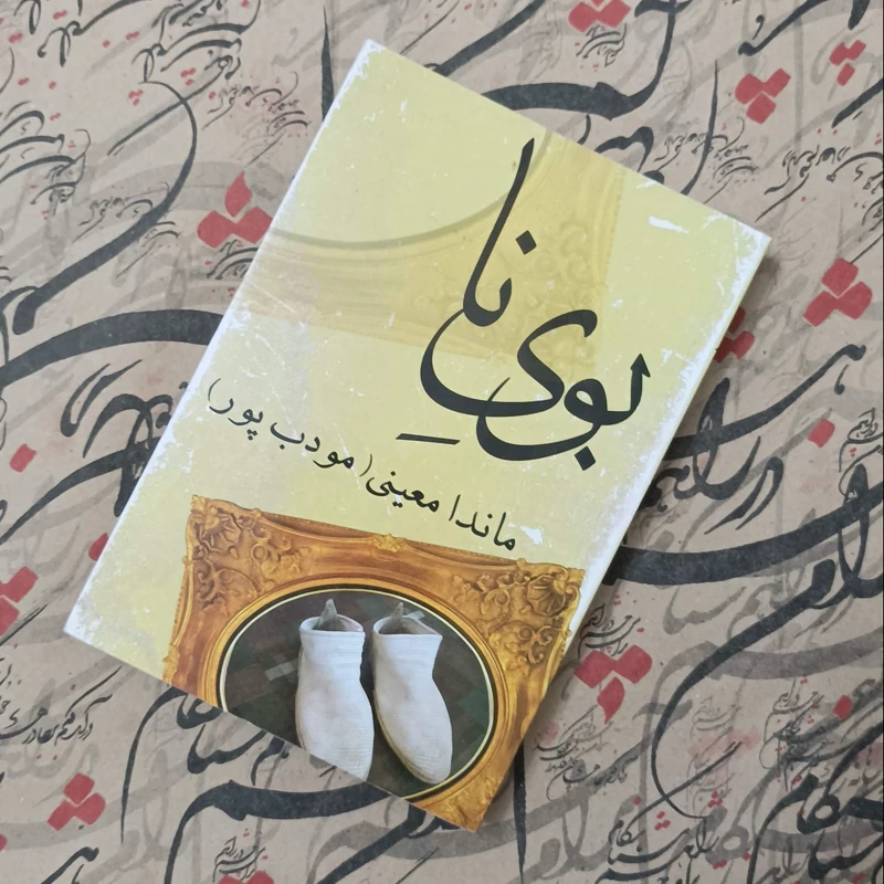 کتاب بوی نا، نوشته ماندا معینی، نشر نیریز، شومیز