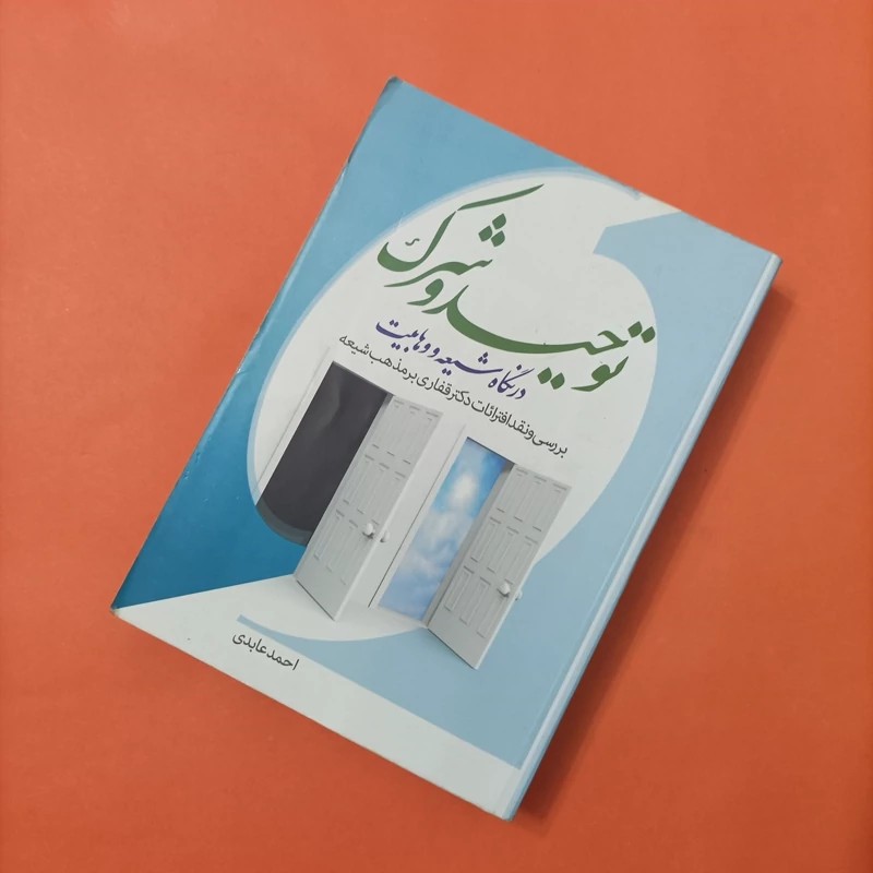 کتاب توحید و شرک در نگاه شیعه و وهابیت نوشته احمد عابدی