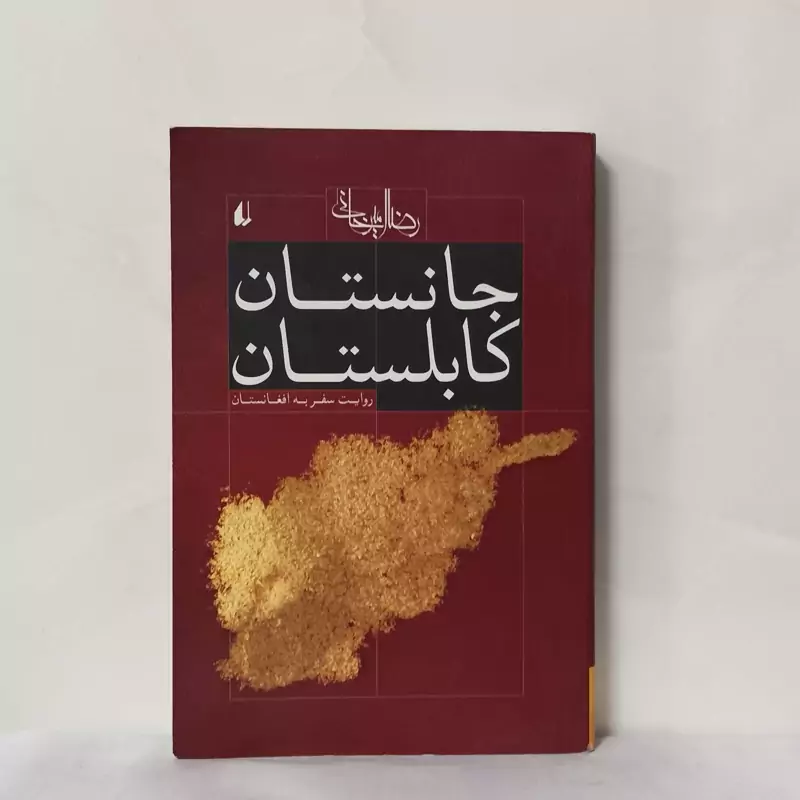 جانستان کابلستان نوشته رضا امیرخانی انتشارات افق شومیز