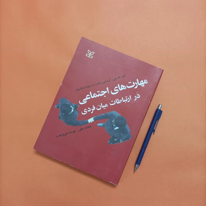 کتاب مهارت های اجتماعی در ارتباطات میان فردی انتشارات رشد