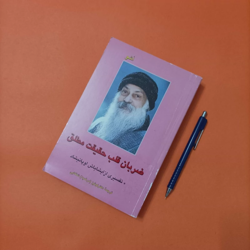 کتاب ضربان قلب حقیقت مطلق تفسیری از ایشاباش اوپانیشاد