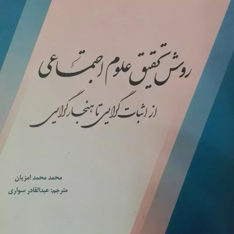 روش تحقیق علوم اجتماعی، از اثبات گرایی تا هنجارگرایی، نوشته محمد محمد امزیان