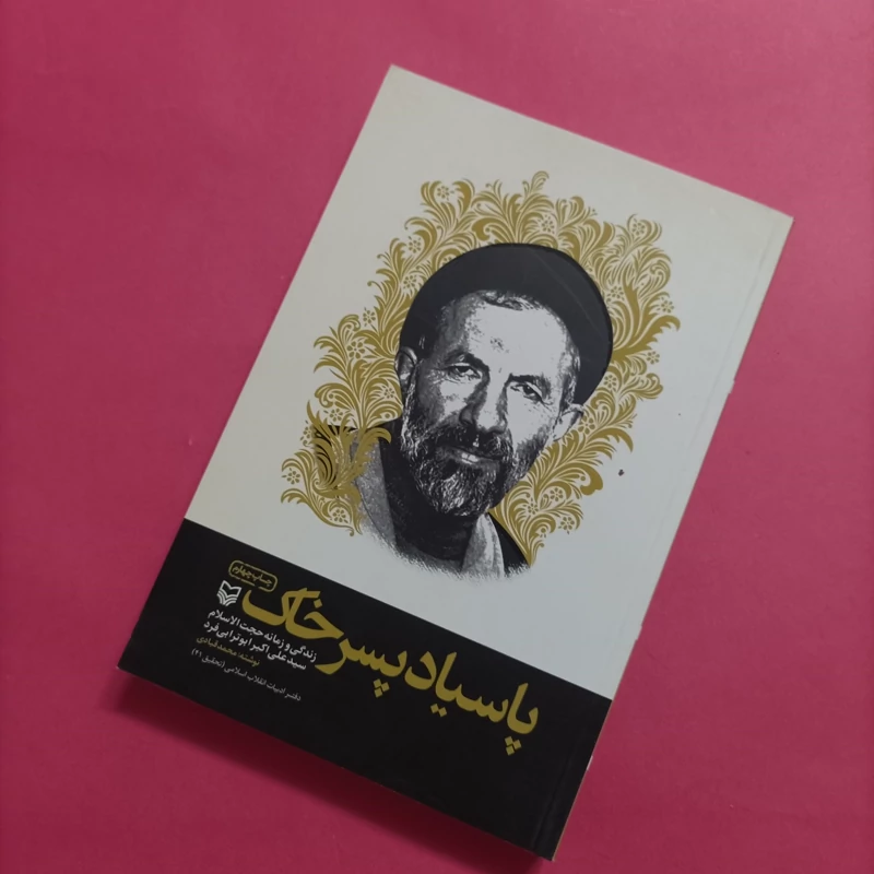 پاسیاد پسر خاک، زندگی و زمانه حجت الاسلام علی اکبر ابوترابی