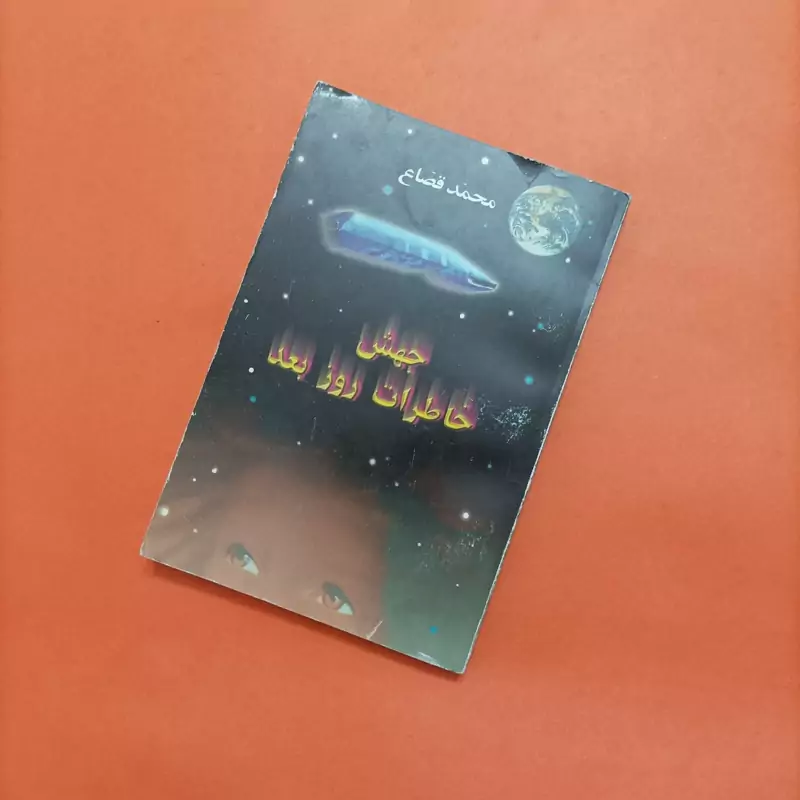 کتاب جهش خاطرات روز بعد نوشته محمد قصاع نشر البرز 248 صفحه