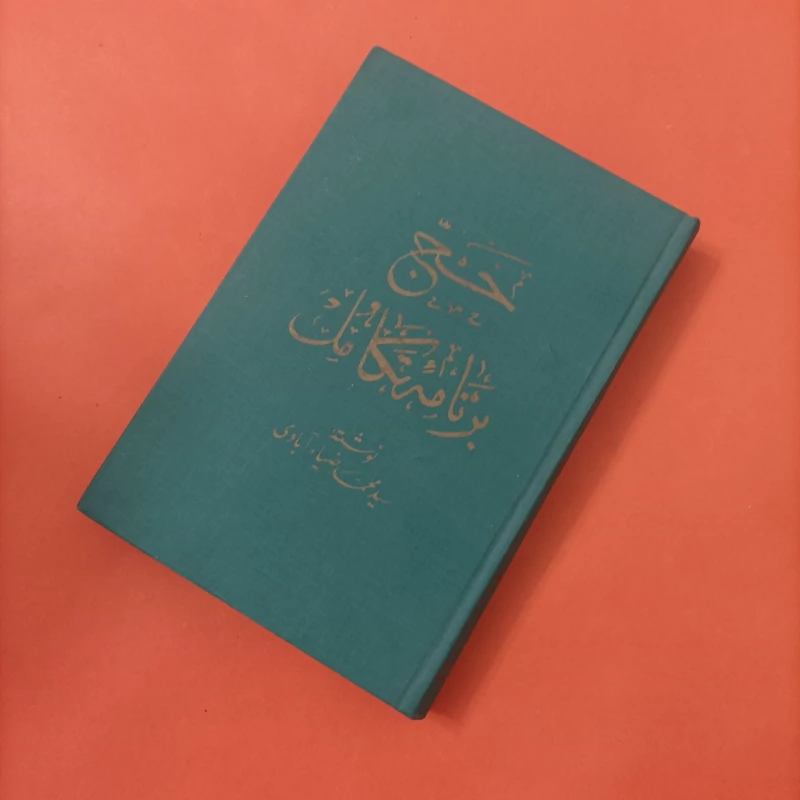کتاب حج برنامه تکامل نوشته سید محمد ضیاآبادی