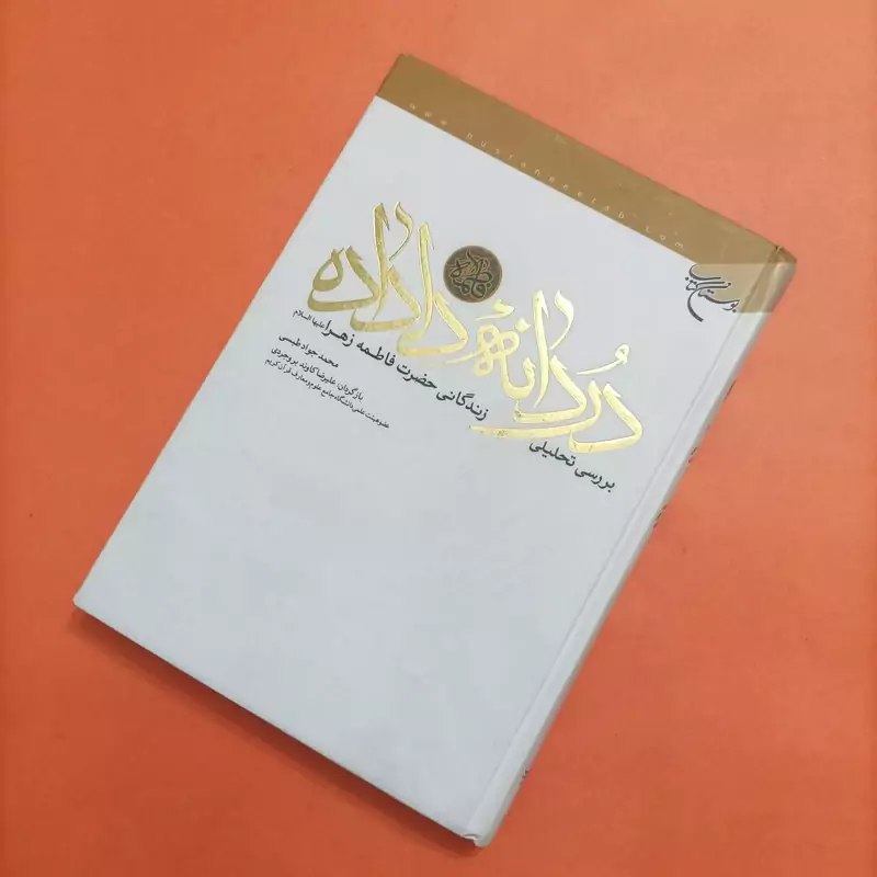 کتاب دردانه دلداده بررسی تحلیل زندگانی حضرت فاطمه زهرا