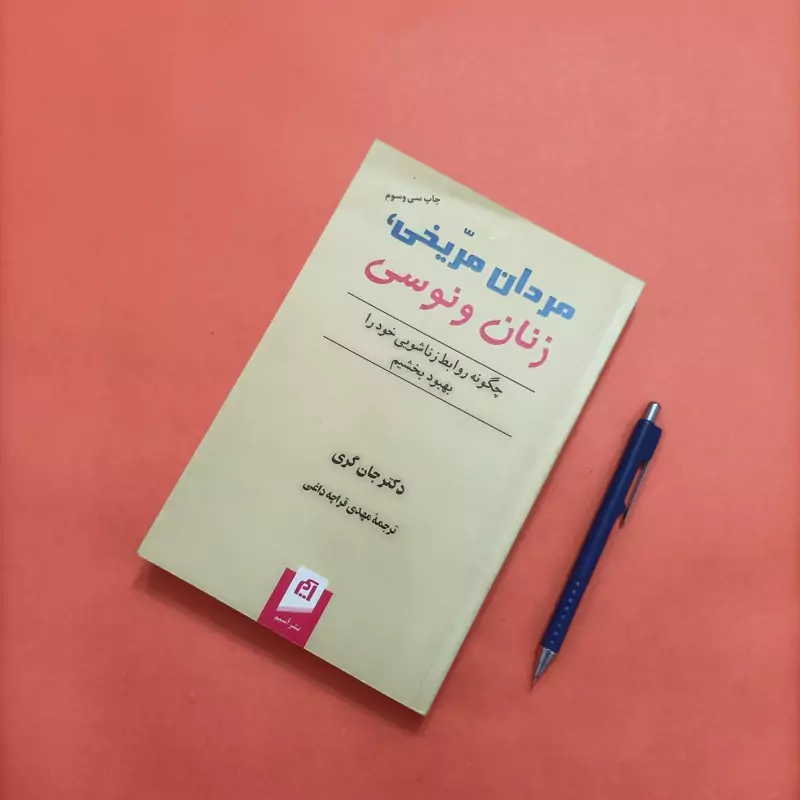 کتاب مردان مریخی زنان ونوسی نوشته جان گری ترجمه مهدی قراچ داغی نشر آسیم