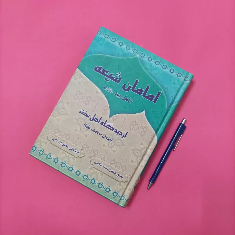 امامان شیعه از دیدگاه اهل سنت نوشته قربانعلی محقق ارزگانی