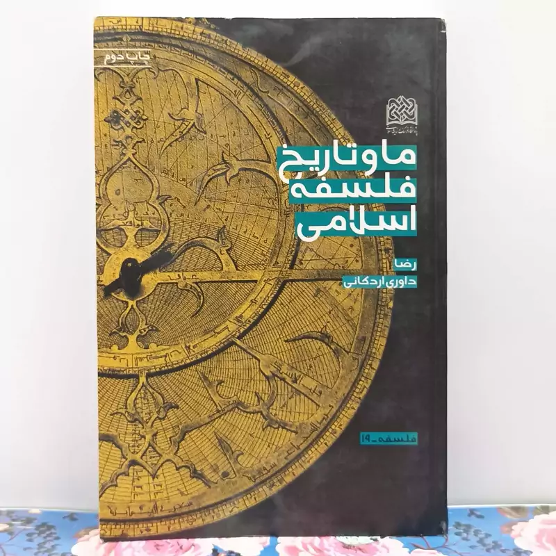 ما و تاریخ فلسفه اسلامی نوشته رضا داوری اردکانی انتشارات پژوهشگاه فرهنگ و اندیشه اسلامی