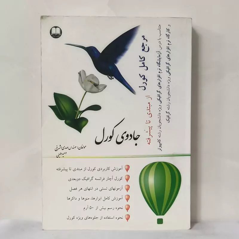 مرجع کامل کورل از مبتدی تا پیشرفته جادوی کورل مهدی اشرفی و وحید ولیئی سالم و تمیز