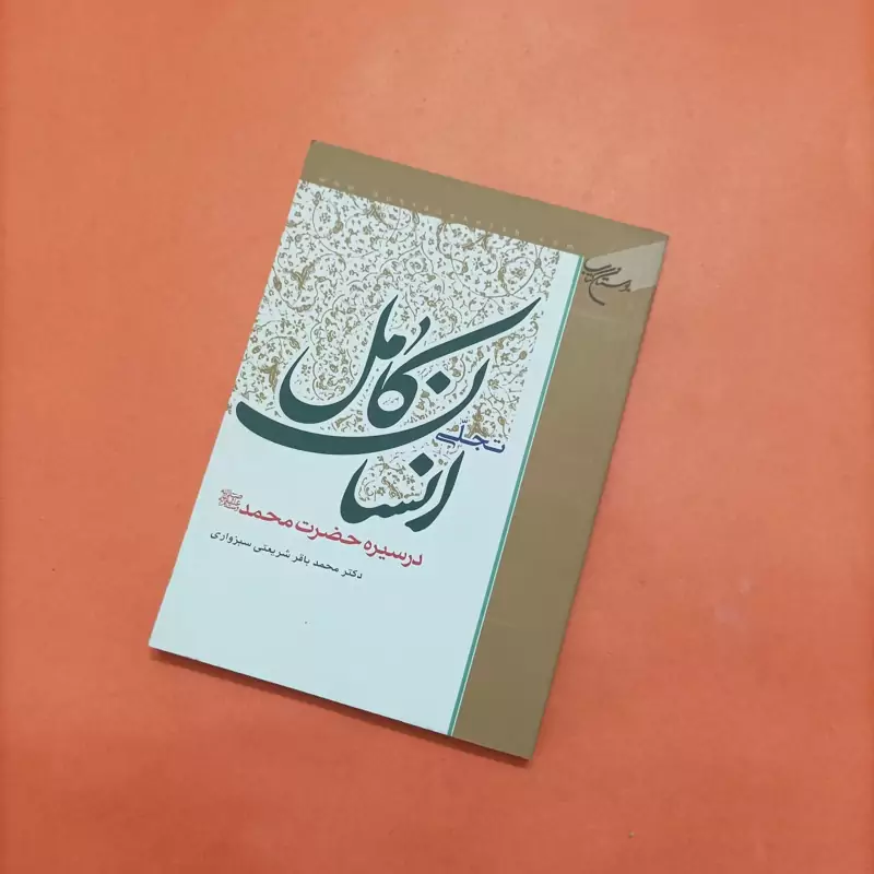 تجلی انسان کامل در سیره حضرت محمد (ص)  بوستان کتاب محمد باقر شریعتی سبزواری