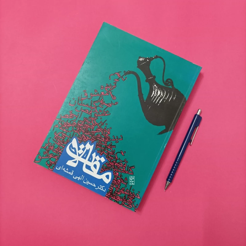 مقالات دکتر حسین الهی قمشه ای انتشارات روزنه