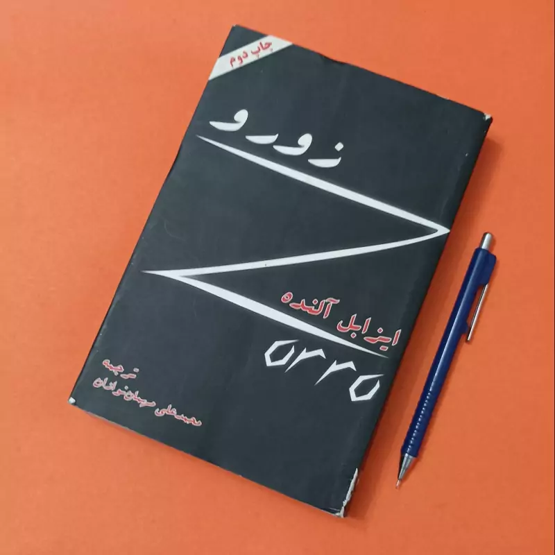 زورو نوشته ایزابل آلنده، ترجمه محمدعلی مهمان نوازان انتشارات مروارید