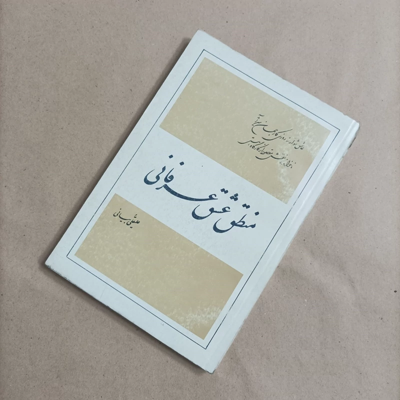 منطق عشق عرفانی منطق نیایش علیقلی بیانی  چاپ اصل