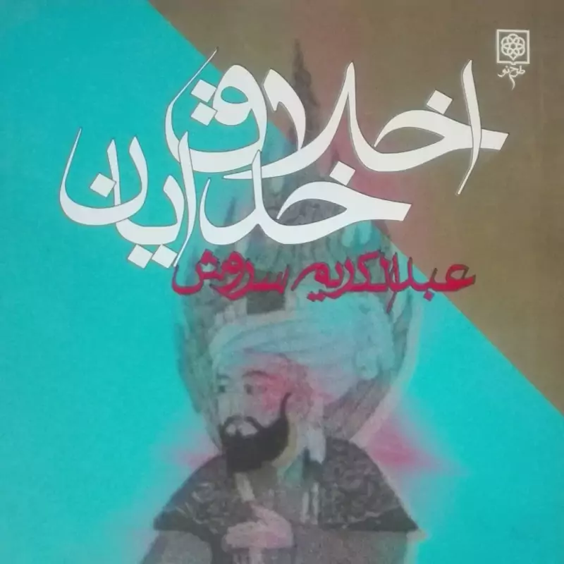 کتاب اخلاق خدایان عبدالکریم سروش طرح نو