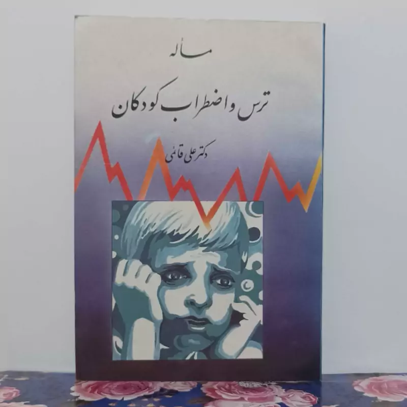 مسأله ترس و اضطراب کودکان نوشته دکتر علی قائمی انتشارات امیری شومیز سالم و تمیز