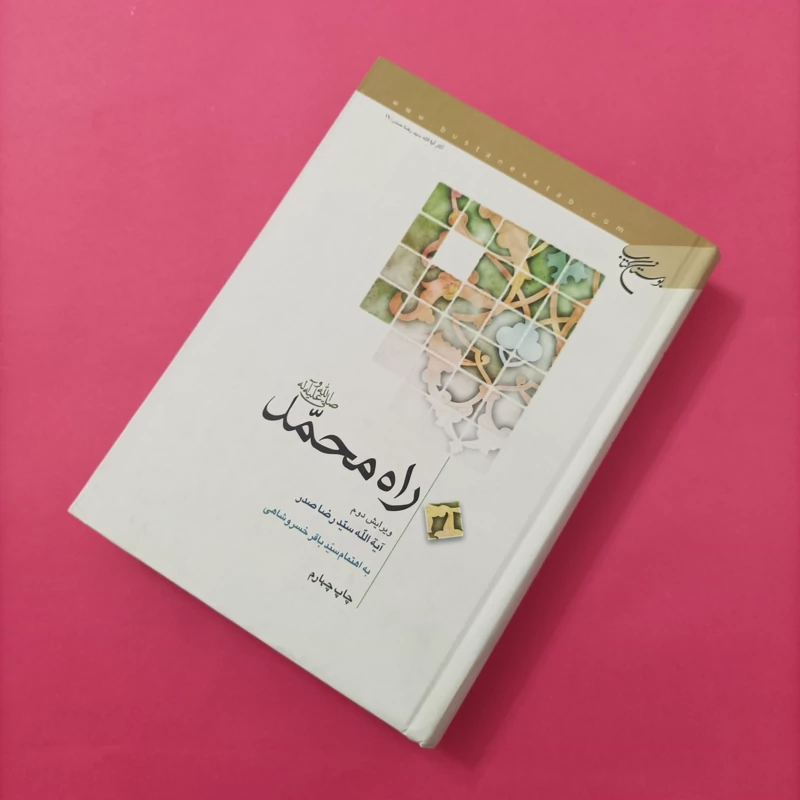 راه محمد ویرایش دوم نوشته سید رضا صدر بوستان کتاب