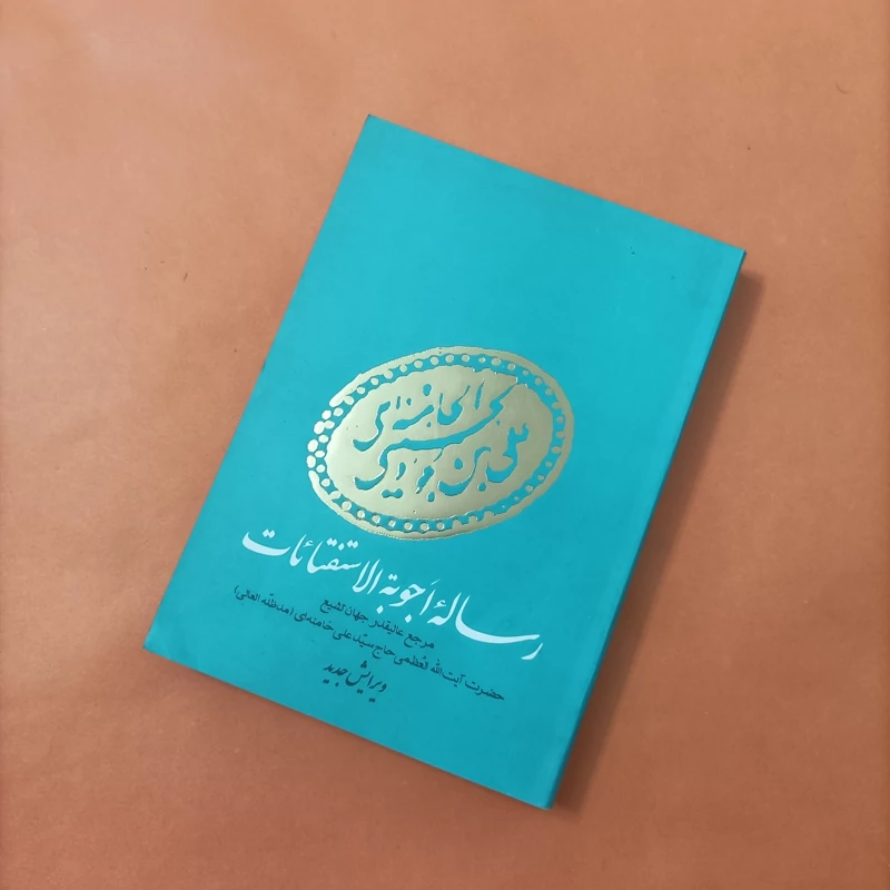 کتاب رساله اجوبه الاستفتائات ویرایش جدید چاپ سال 89