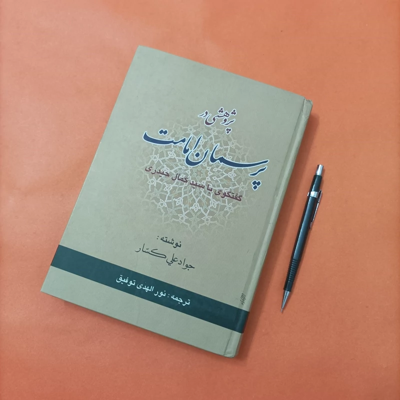 کتاب پژوهشی در پرسمان امامت گفتگو با سید کمال حیدری