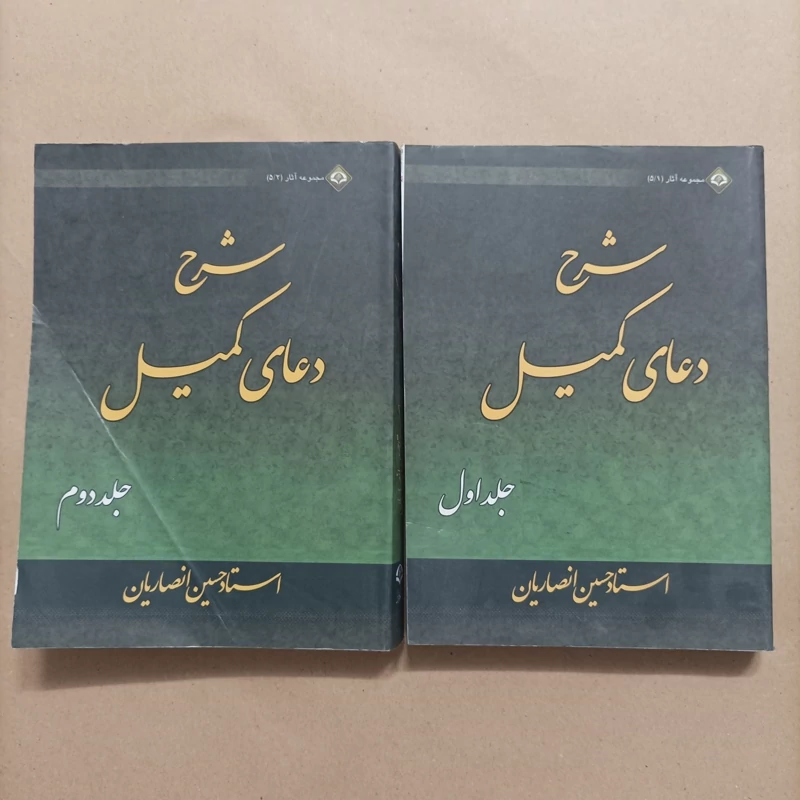 کتاب شرح دعای کمیل نوشته استاد حسین انصاریان انتشارات دارالعرفان شومیز