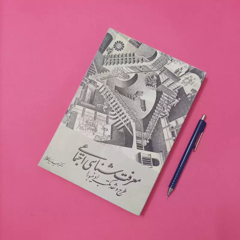 معرفت شناسی اجتماعی طرح و نقد مکتب ادینبورا نوشته دکتر سعید زیباکلام انتشارات سمت