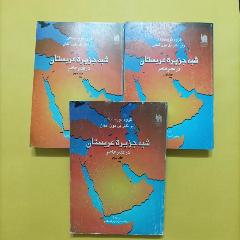 شبه جزیره عربستان در عصر حاضر سه جلدی انتشارات آستان قدس رضوی ترجمه ابوالحسن سروقد مقدم