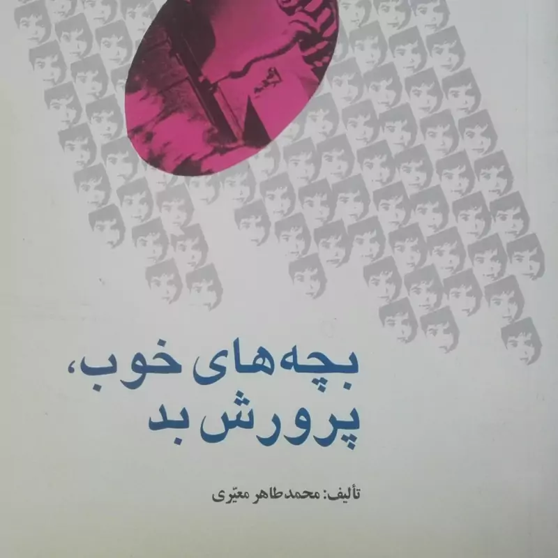 بچه های خوب، پرورش بد، انتشارات امیر کبیر، مهمور