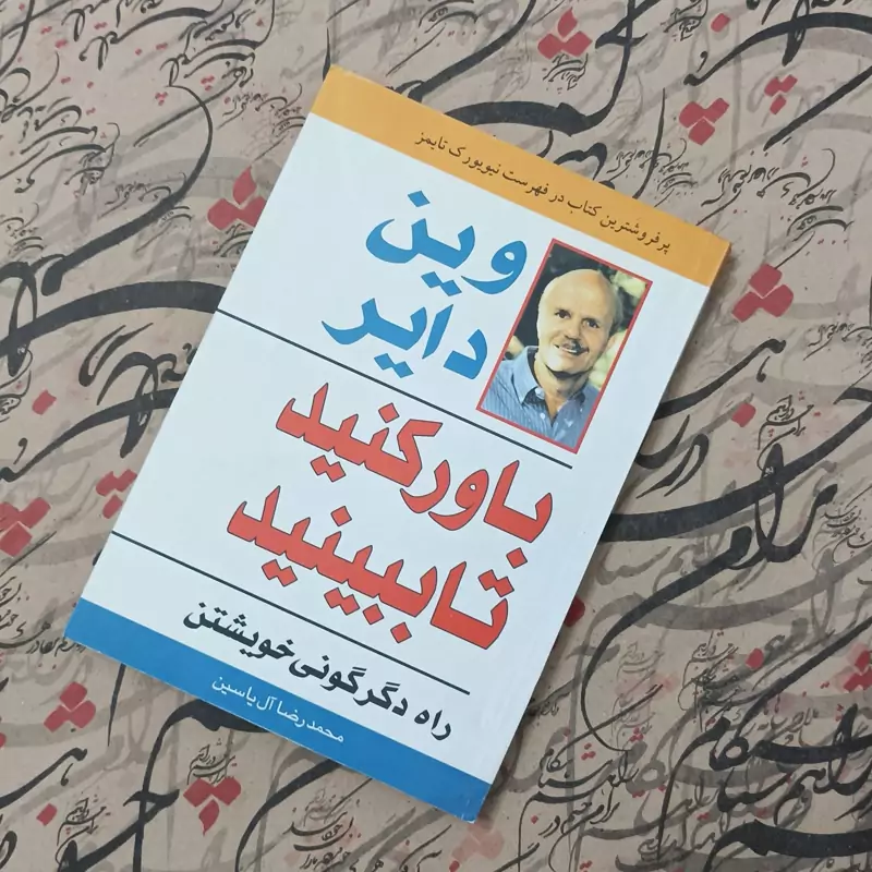 باور کنید تا ببینید نوشته وین دایر ترجمه محمدرضا آل یاسین